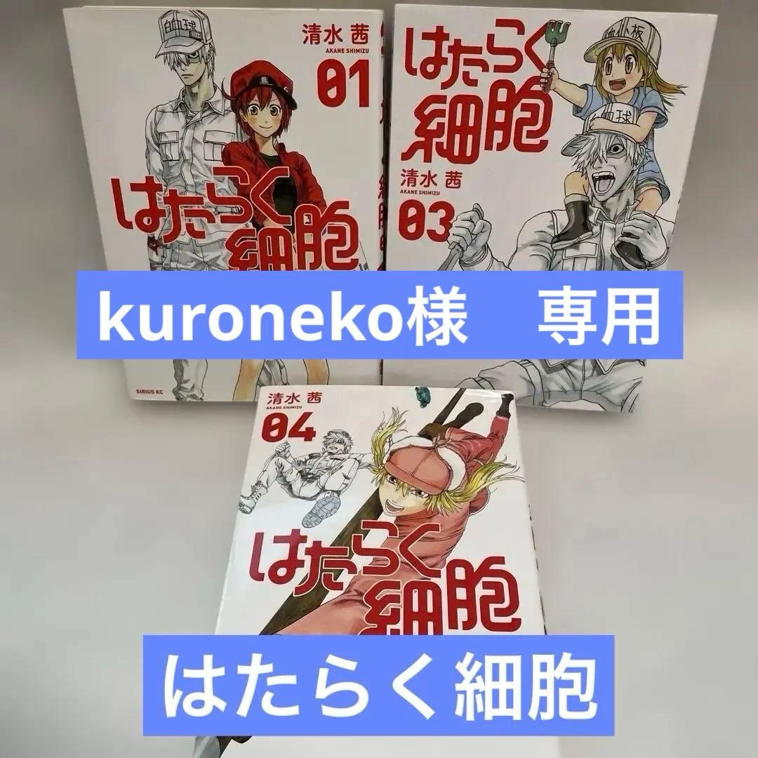 はたらく細胞 全巻セット 01 03 04 - メルカリ