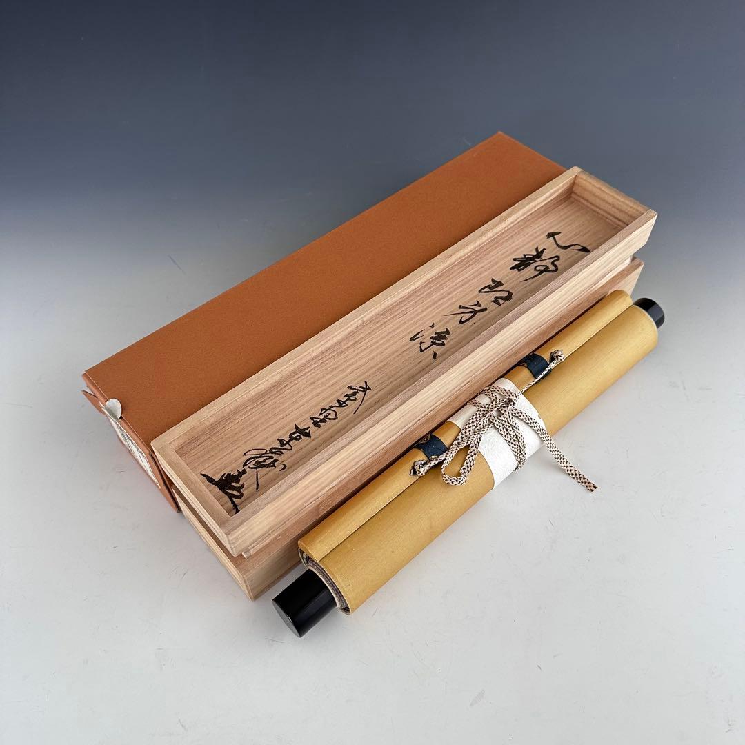 茶道具 掛軸 一行物 心静即身涼 大徳寺 養徳院 神波東嶽 共箱 掛物