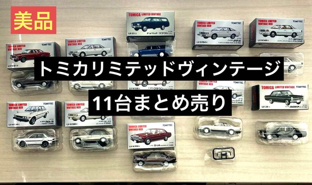 ✨極美品✨ トミカリミテッドヴィンテージ NISSAN TOYOTA 11台