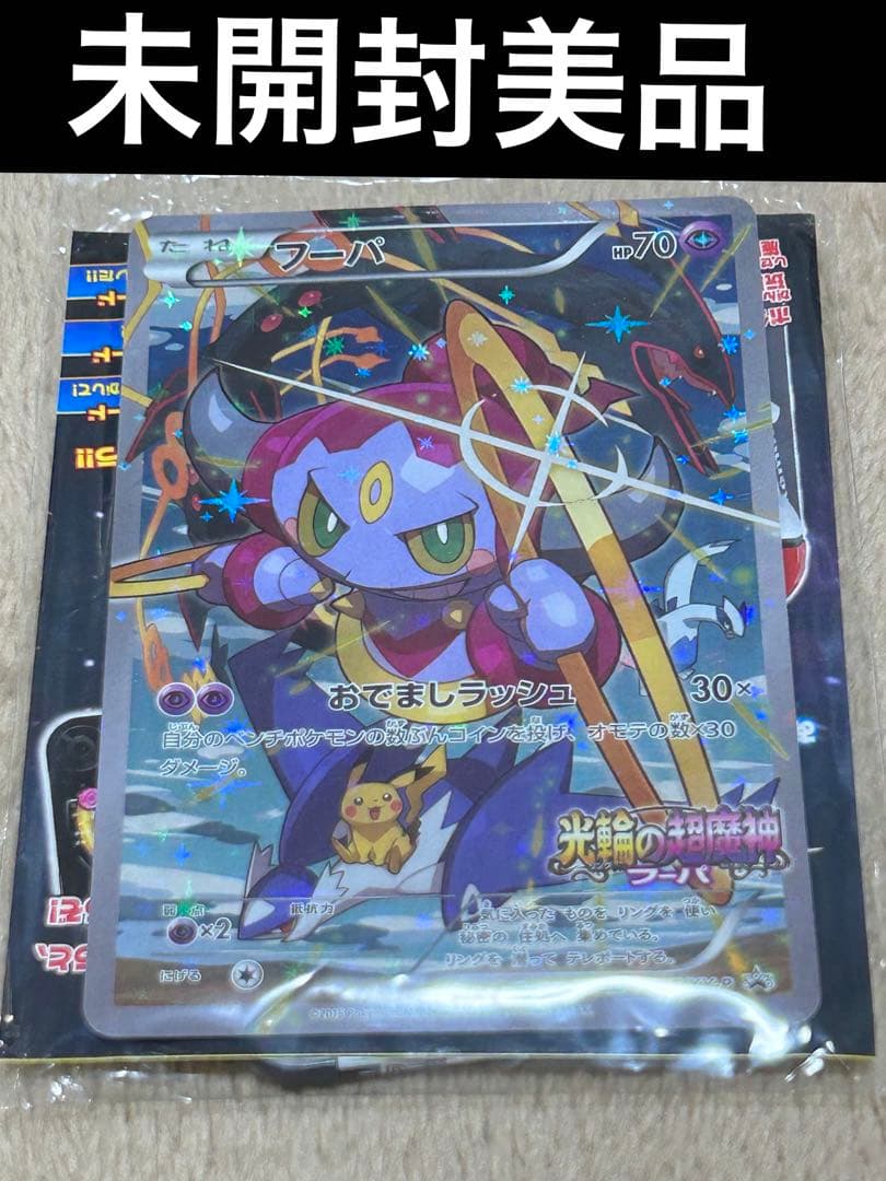 未開封】ポケモンカード フーパ 光の超魔神 プロモ - メルカリ