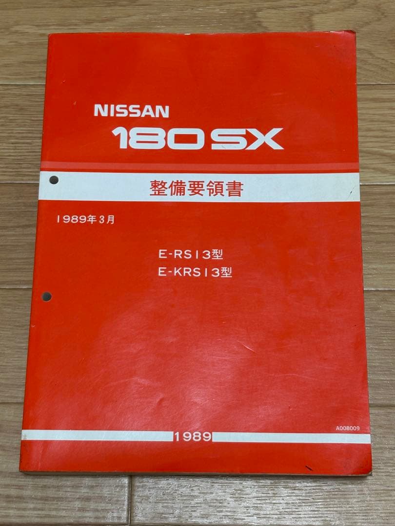 NISSAN 180SX 整備要領書 1989年 - メルカリ