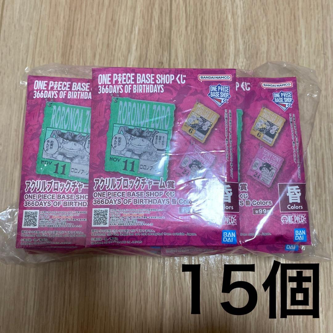 ワンピースベースショップ 一番くじ アクリルブロックチャーム賞 15個