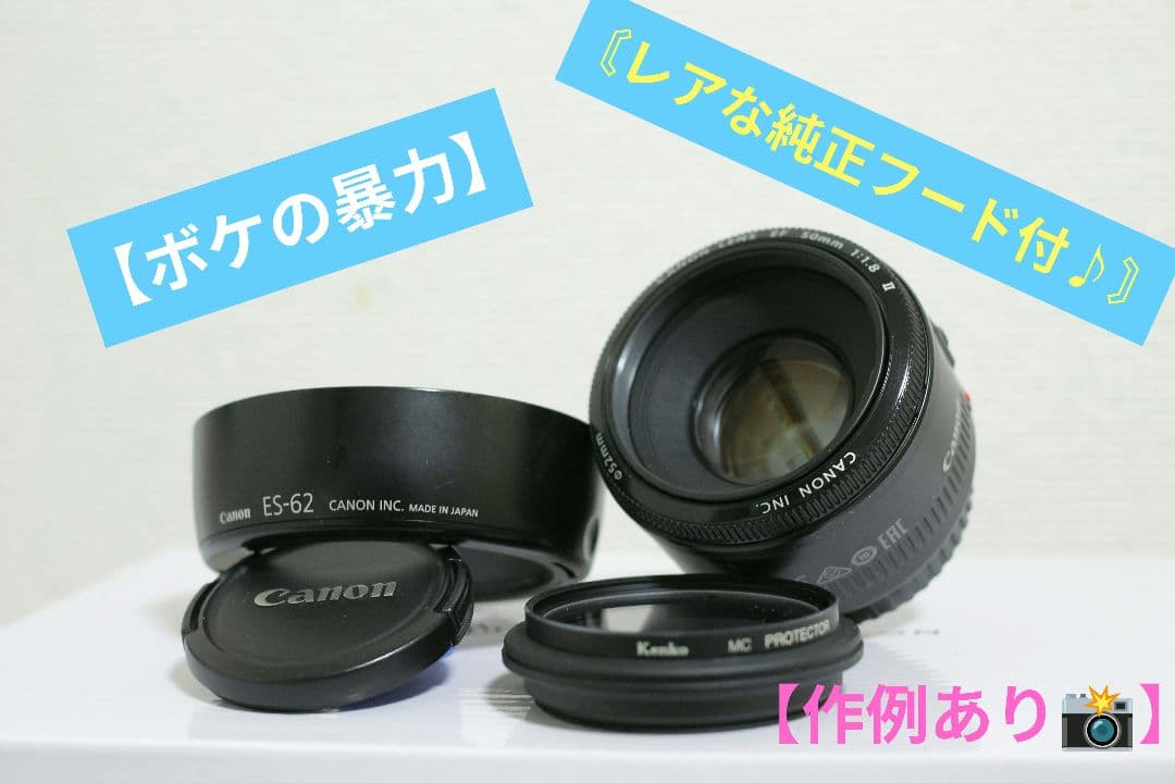 〘レアなフード付〙Canon EF 50mm f1.8 単焦点 ES-62付き Canon EF50mm F1.8 II 用レンズフード ES-62 は、着脱にコツがいる。