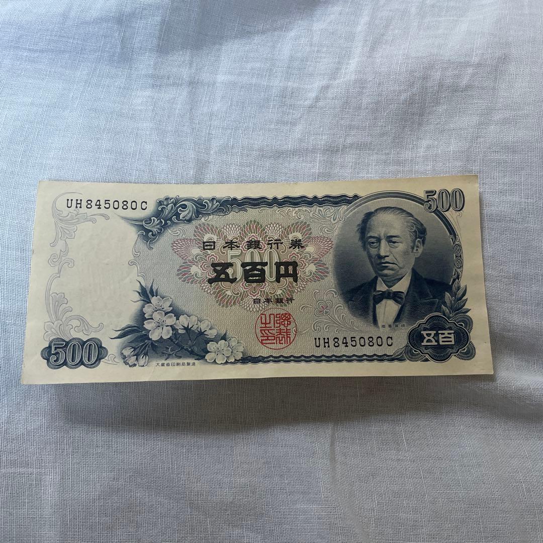日本銀行 500円 紙幣 富士山 岩倉具視 - メルカリ