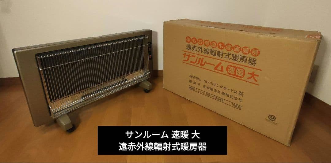 サンルーム 速暖 大 遠赤外線輻射式暖房器 - メルカリ