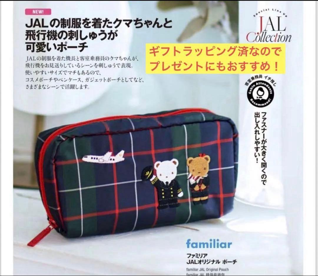 【JAL機内販売限定】ファミリア JALオリジナルポーチ JAL機内販売限定】ファミリア JALオリジナルポーチ familiar - メルカリ