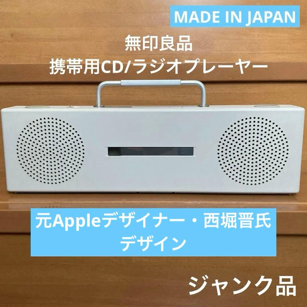 無印良品 CDラジオ SL-PH70R 西堀晋デザイン パナソニック ジャンク品