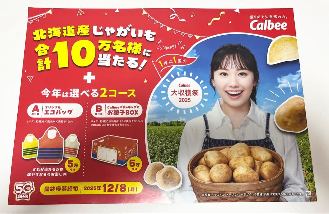 う*ん様 カルビー大収穫祭2025 カルビーポテトチップス 広告ポスター