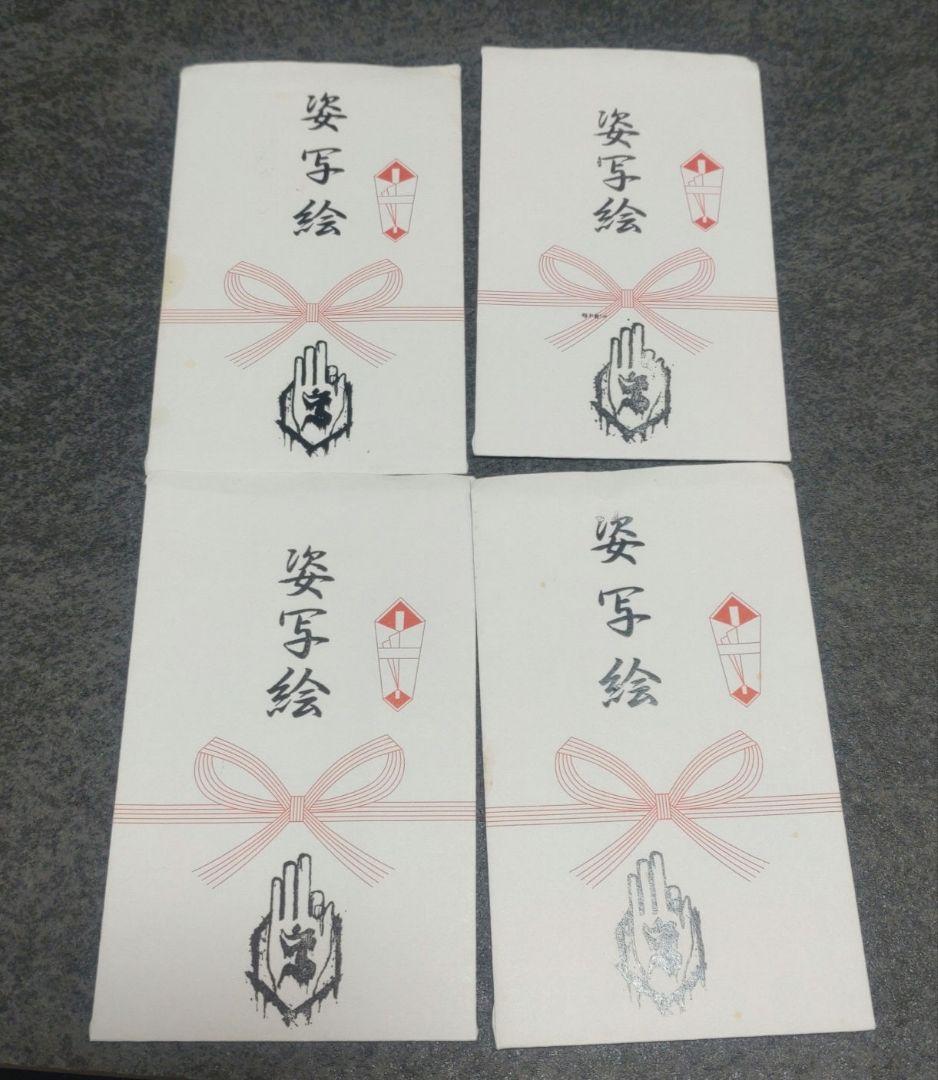 真天地開闢集団ジグザグ　姿写絵