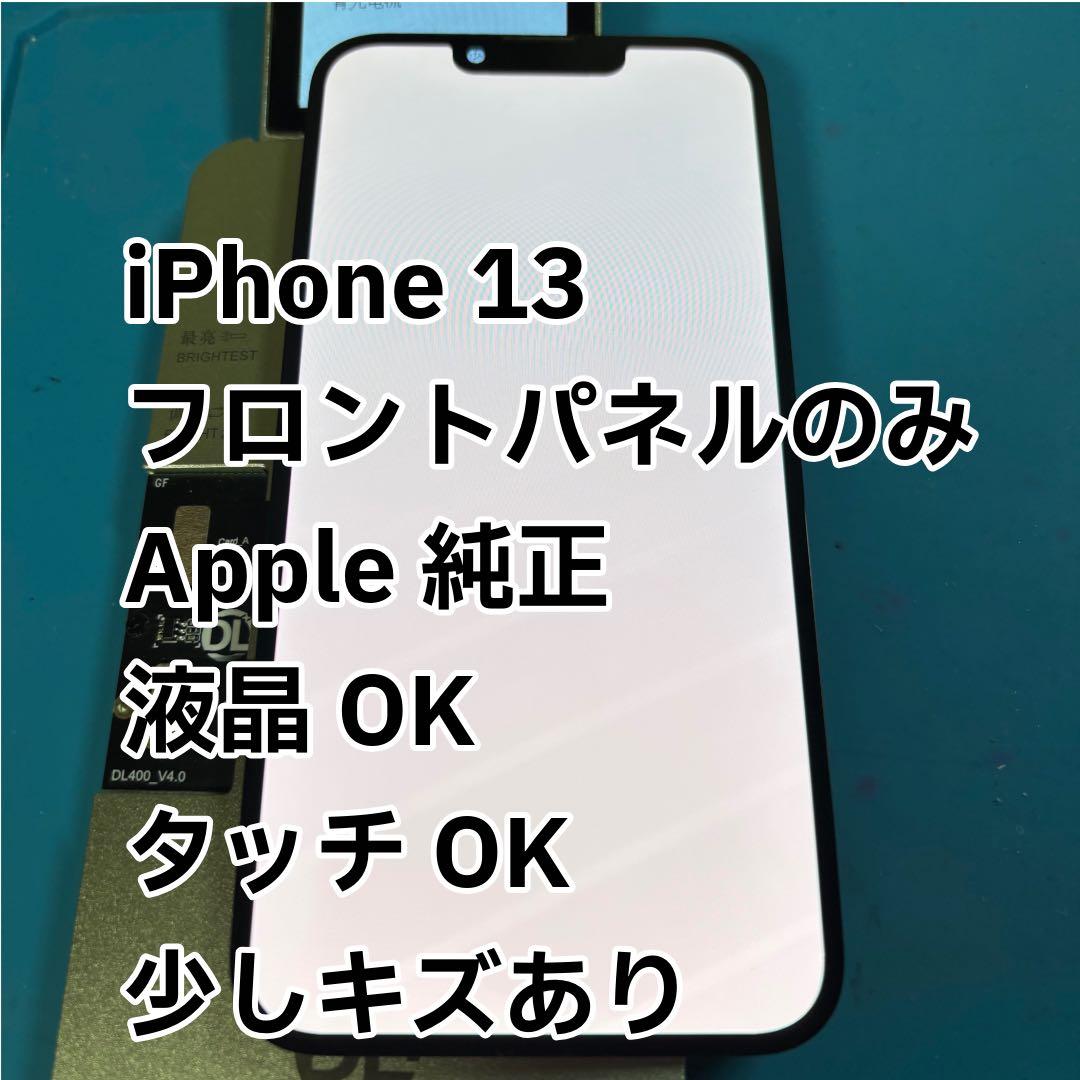 iPhone 13 液晶 パネル フロントパネル Apple純正 - メルカリ