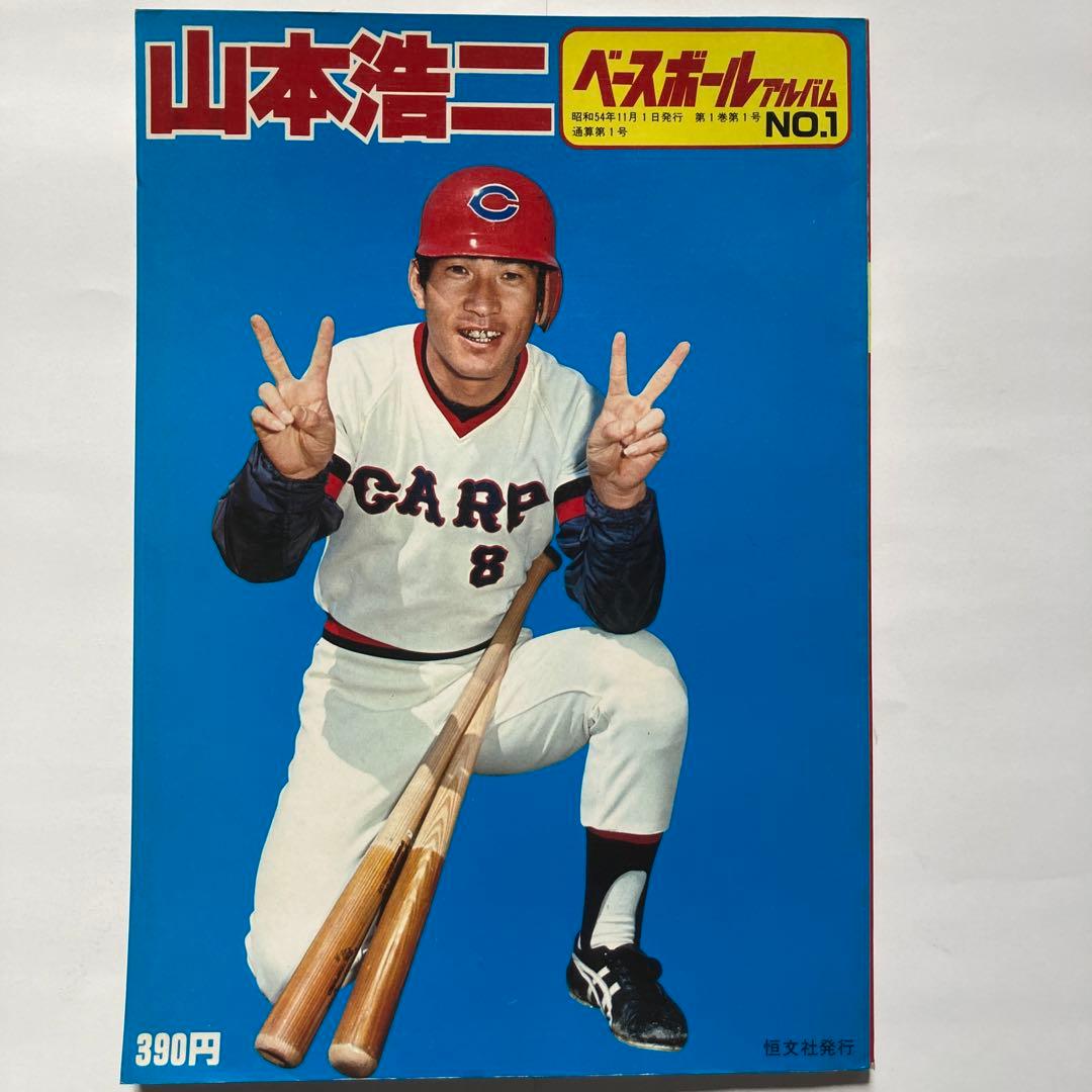 ベースボールアルバムNo.1❗️山本浩二⚾️❗️広島カープ❗️昭和