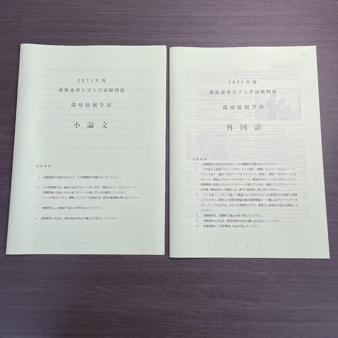慶應義塾大学 SFC (環境情報学部) 2021年問題用紙 - メルカリ