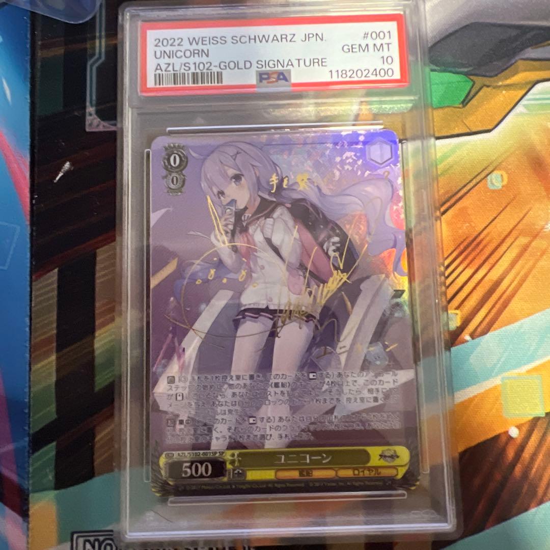 ヴァイスシュヴァルツ ユニコーン SP PSA10 アズールレーン