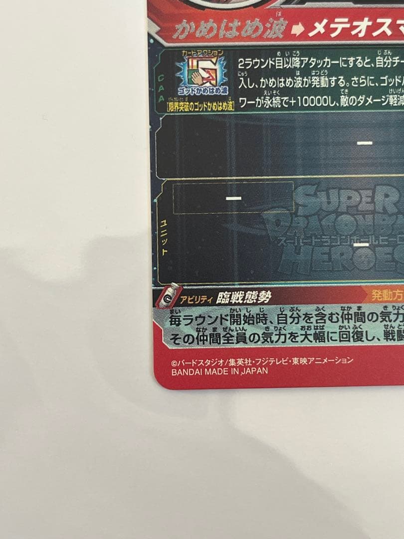 あ*様 スーパードラゴンボールヒーローズ UM9-SEC 孫悟空:GT 未使用品