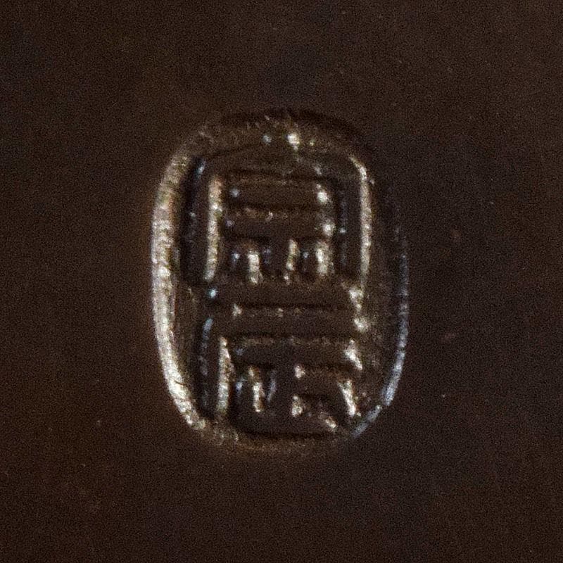 茶道具 一ノ瀬宗辰作 砂張 柚子口 花入 共布共箱 V R8700 - メルカリ