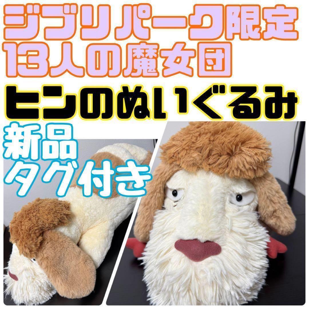 新品 ジブリパーク ヒンのぬいぐるみ ヒン ぬいぐるみ 13人の魔女団