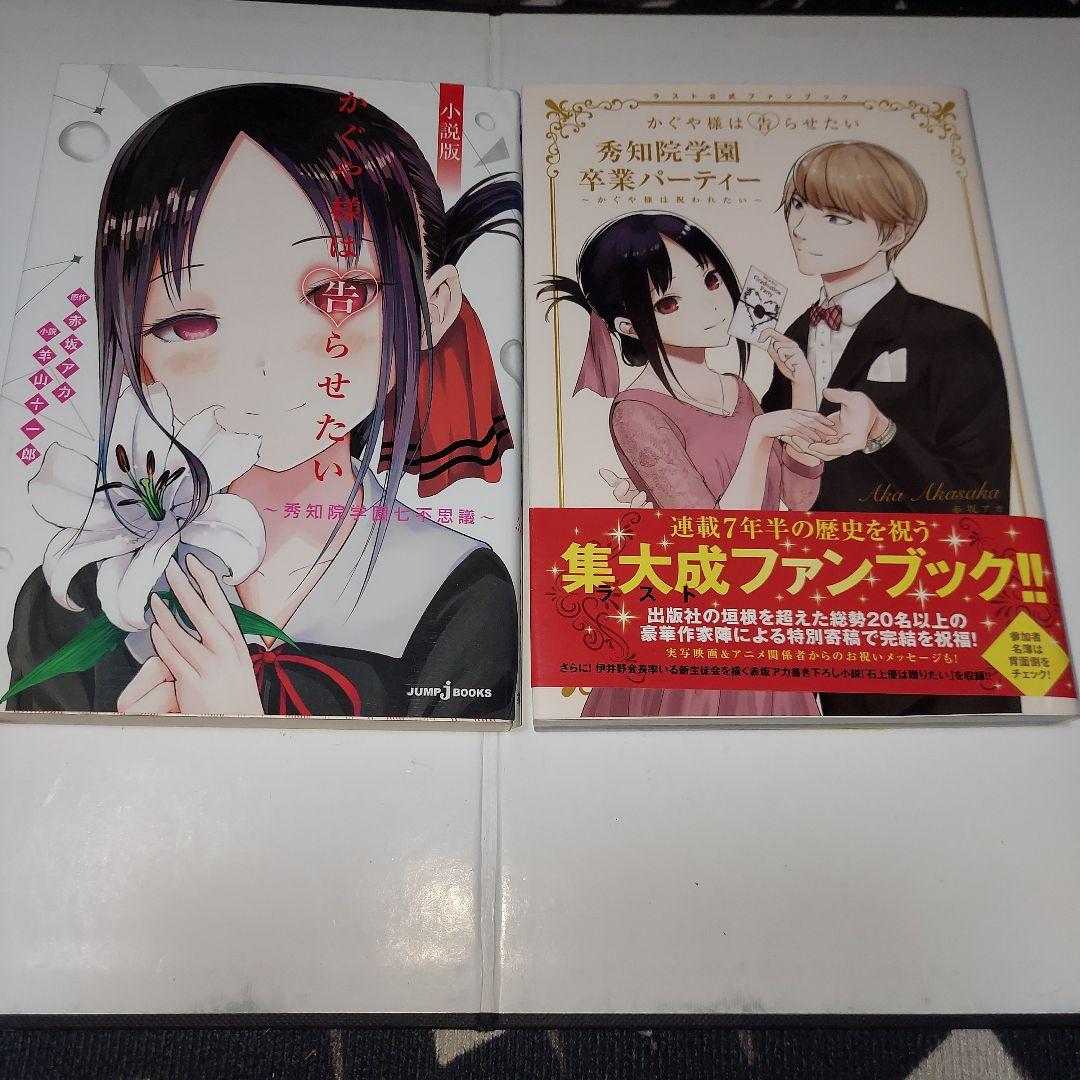 かぐや様は告らせたい 公式ファンブック セット - メルカリ