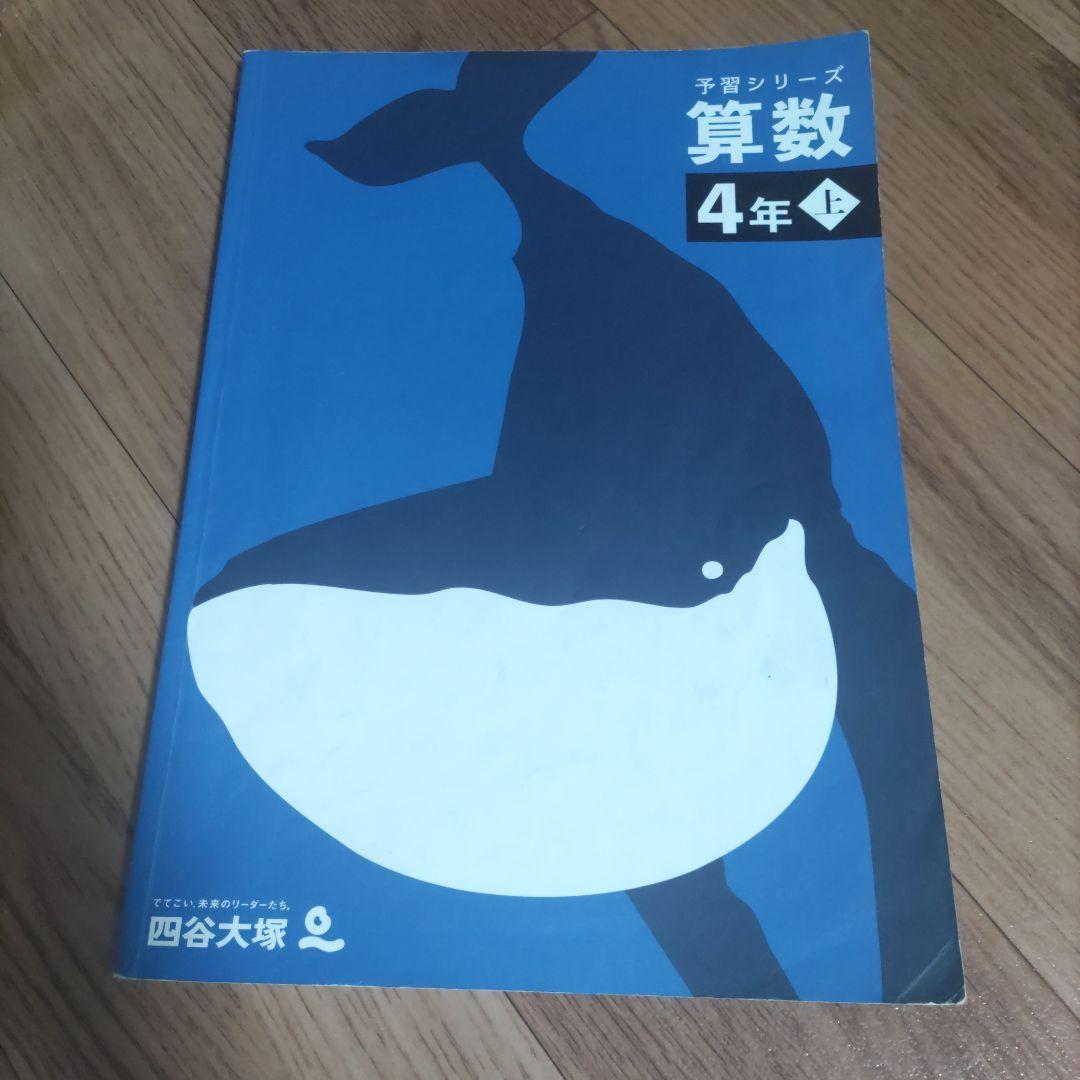 算数 4年 上 四谷大塚 予習シリーズ - メルカリ