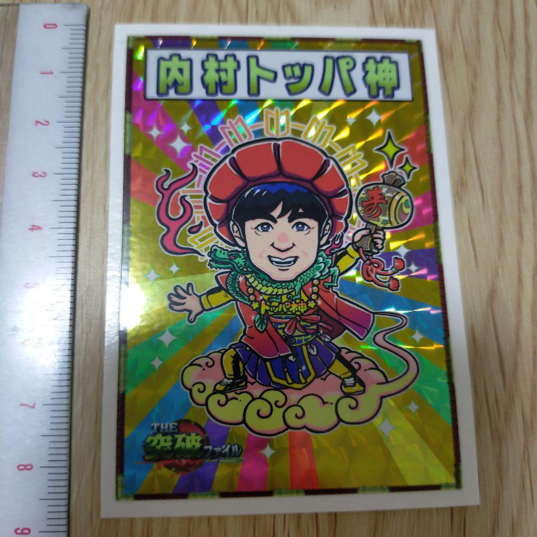 非売品 内村トッパ神（還暦バージョン）超激レア - メルカリ