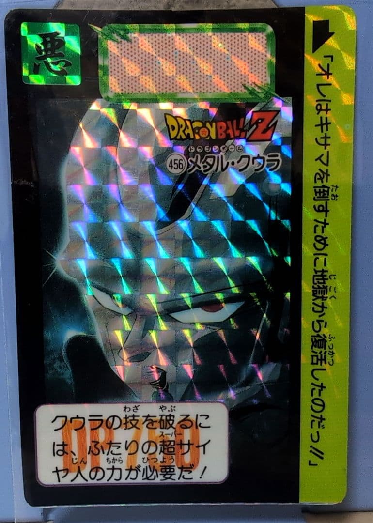 ドラゴンボールZ カードダス メタル クウラ 456 バンダイ 1992年製