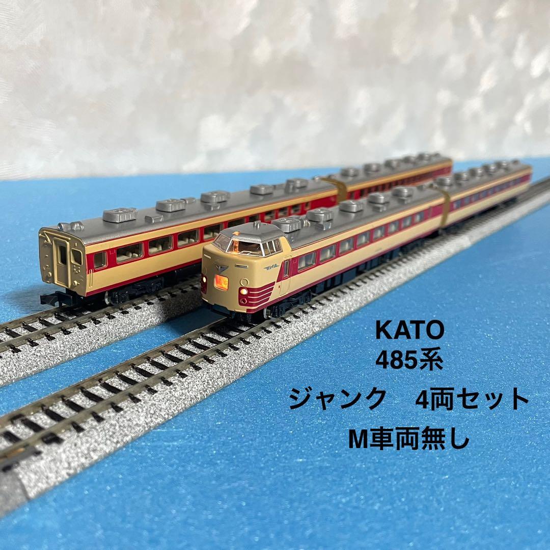 4231】Nゲージ KATO 485系 ジャンク4両セット (M車両無し) - メルカリ