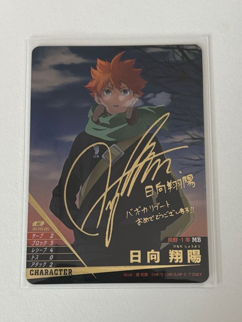 ハイキュー!! バボカ 秘レア 日向翔陽 サイン - メルカリ