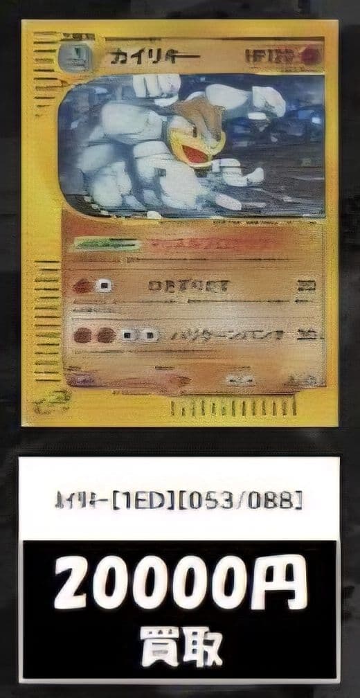 カイリキー 拡張パック第5弾 神秘なる山 053/088 カードe - メルカリ