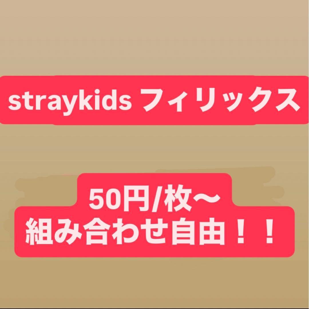 straykids フィリックス】まとめ売り 組み合わせ自由 即購入不可