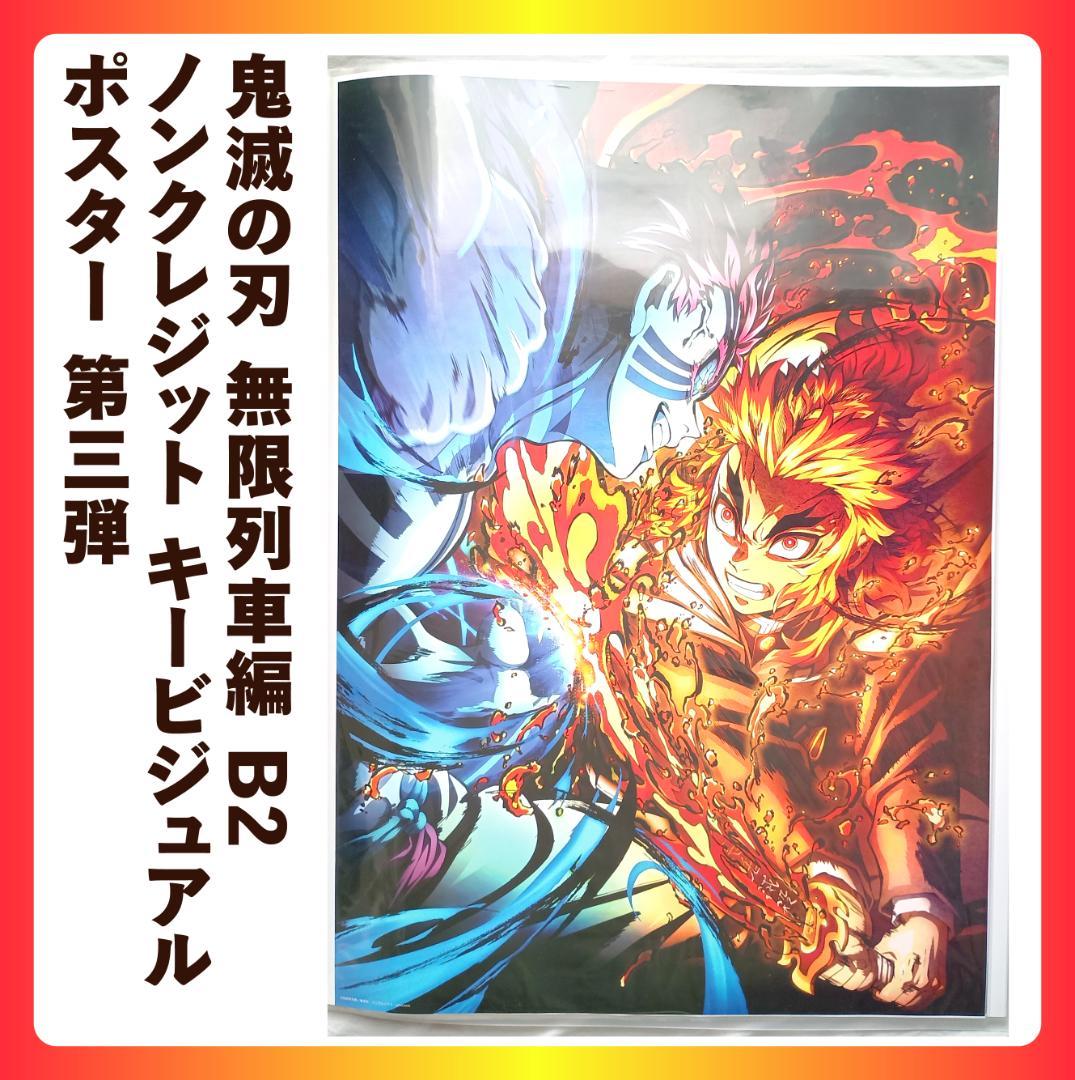 B2 ポスター 鬼滅の刃 無限列車編 ノンクレジット キービジュアル 第三