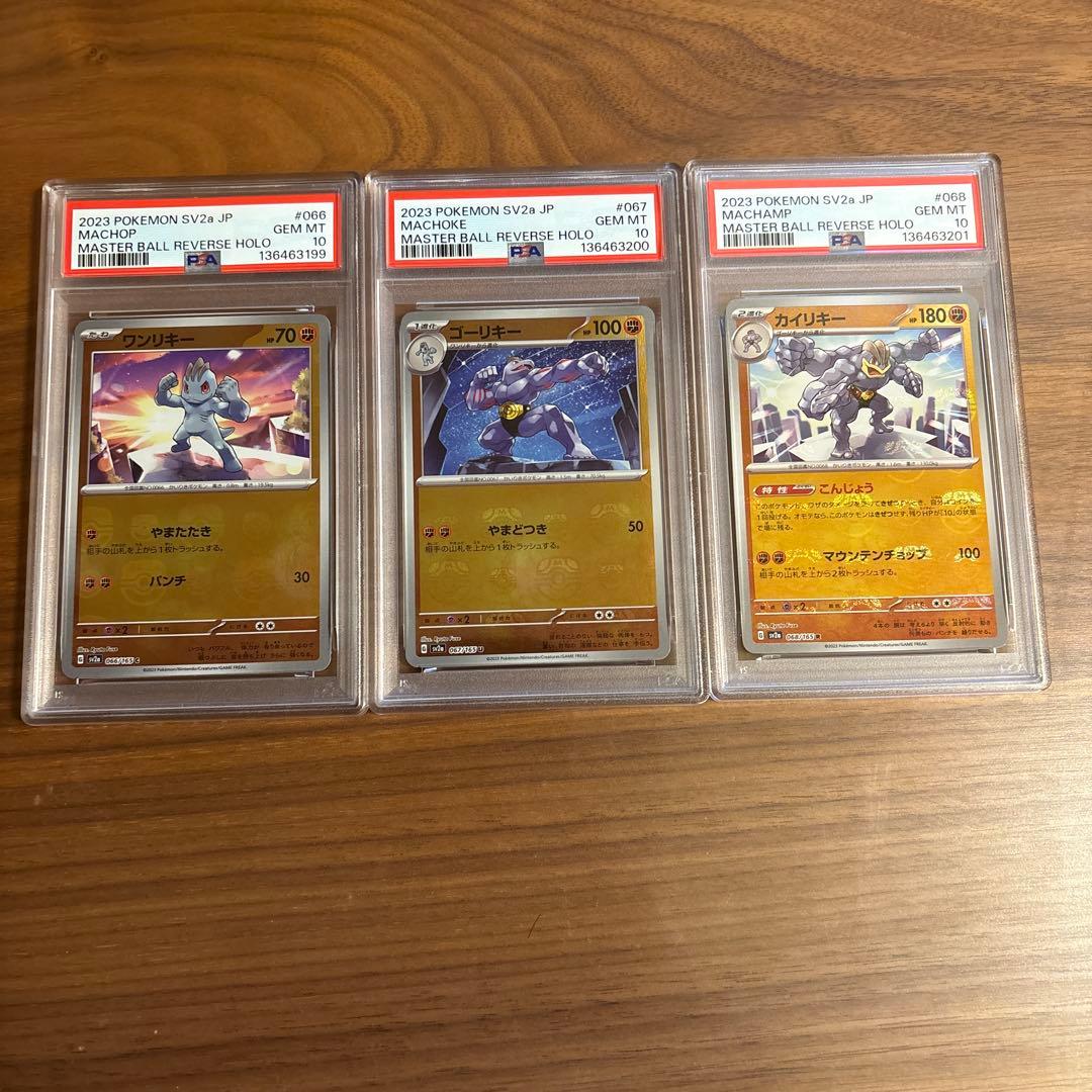 ワンリキー ゴーリキー カイリキー マスターボールミラー psa10 3連番