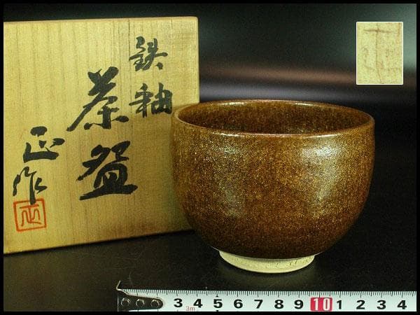 茶道具 清水正作 鉄釉 京焼 茶碗 煎茶 美品 共箱(K-YC426) 2026年最新】Yahoo!オークション -清水正次の中古品・新品・未使用品一覧