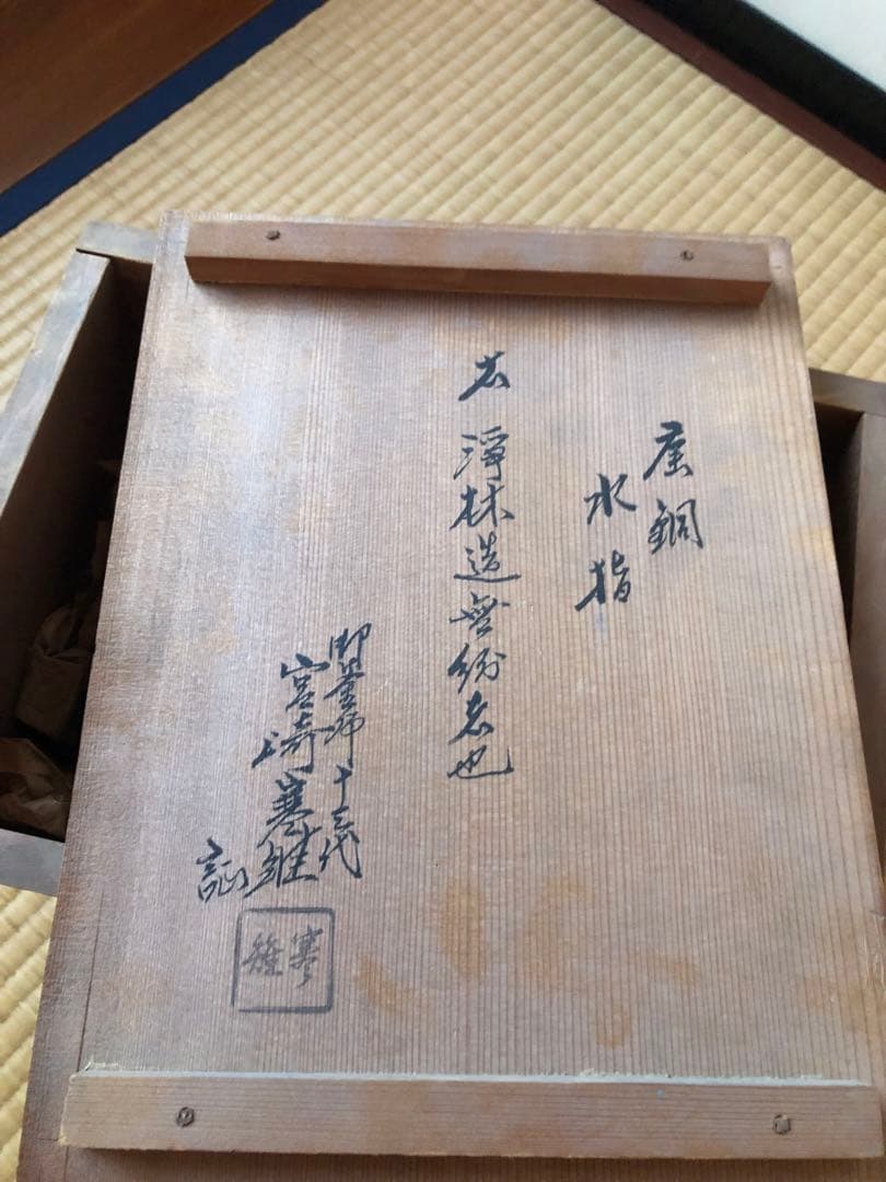 時代　唐銅　水指　浄林造 茶道具 建水 唐銅 唐金 伝来形 不審庵伝来写し 中川浄益作 千家十職