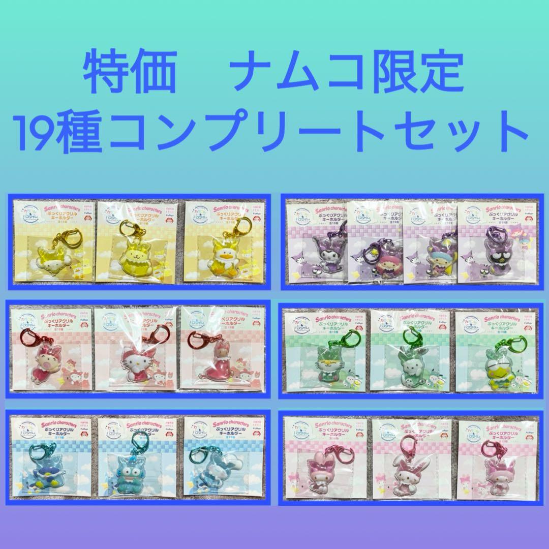 特価］サンリオ ぷっくり アクリルキーホルダー 19点セット - メルカリ