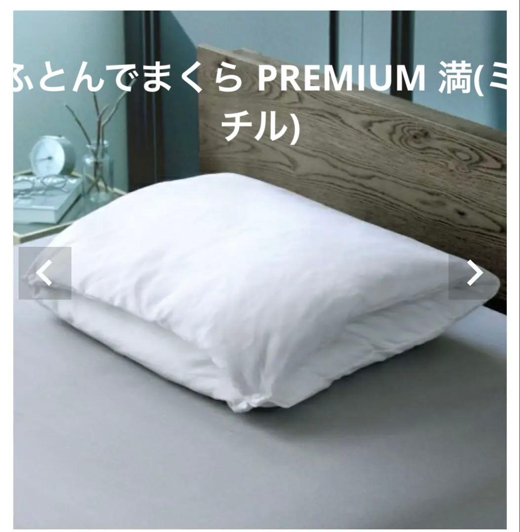 ネルチャー　ふとんでまくら PREMIUM 満(ミチル) 楽天市場】ふとんでまくら premium 満 みちる 羽毛枕 ダウンピロー