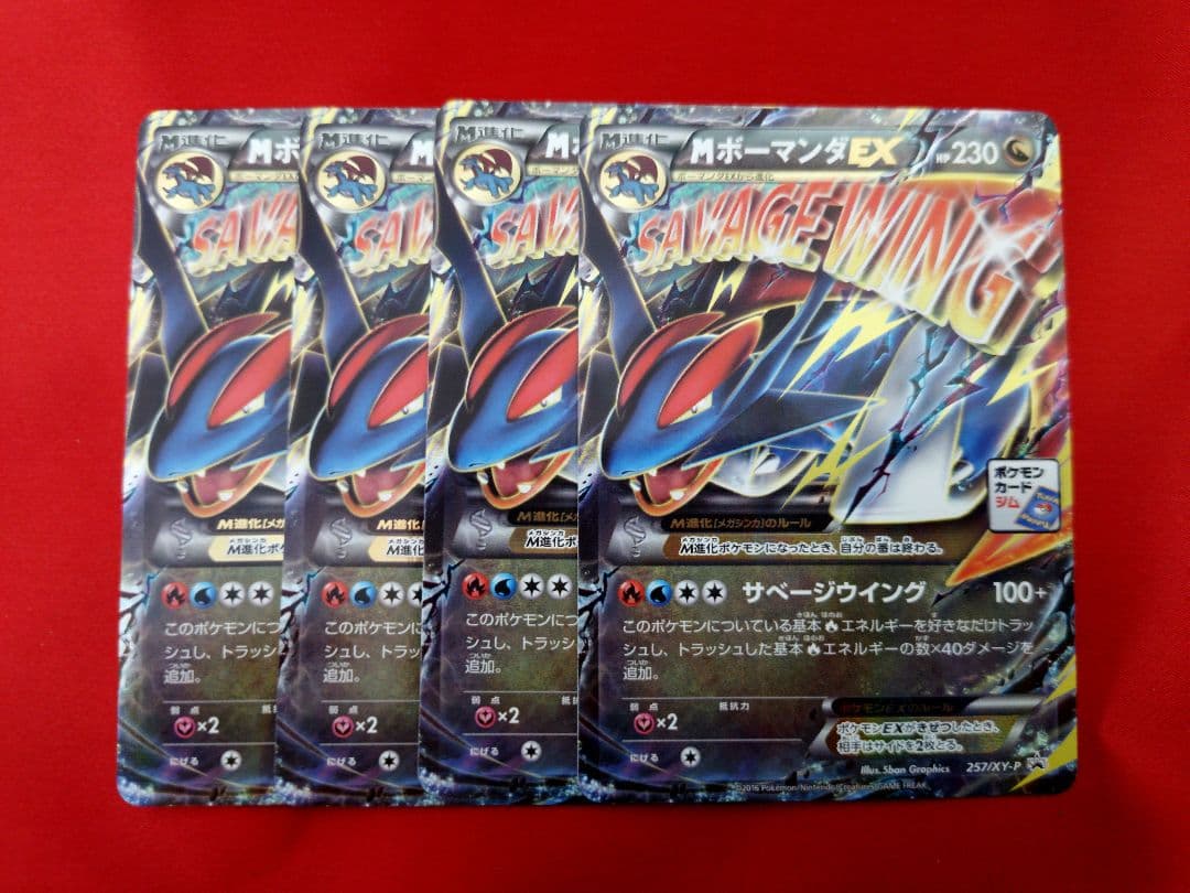 ポケモンカード MボーマンダEX プロモ 4枚セット - メルカリ