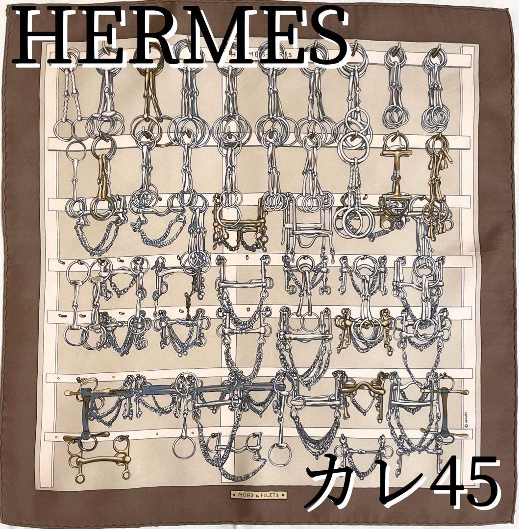 【希少！】HERMES エルメス　カレ 45 馬具とビット ブラウン エルメス スカーフ カレ45 馬具とビット SILK100% 箱 タグ | 東京銀座
