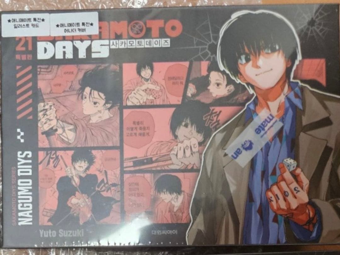 サカモトデイズ 韓国 特装版 21巻 南雲 - メルカリ