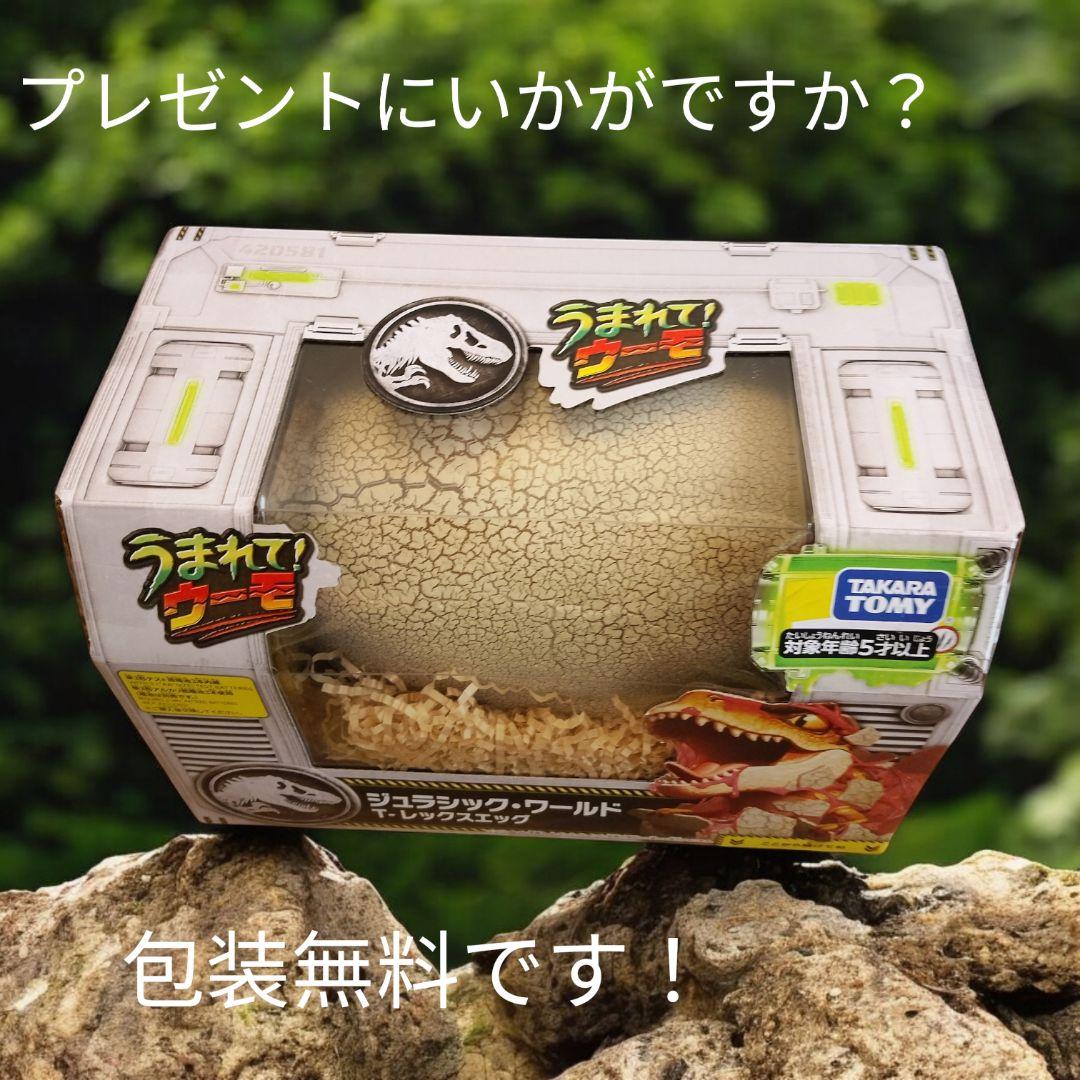 ジュラシック・ワールド T-レックスエッグ 新品