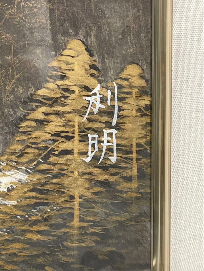 真作保証 絵画 西尾利明作 『赤富士』日展入選作家 日本画 美品