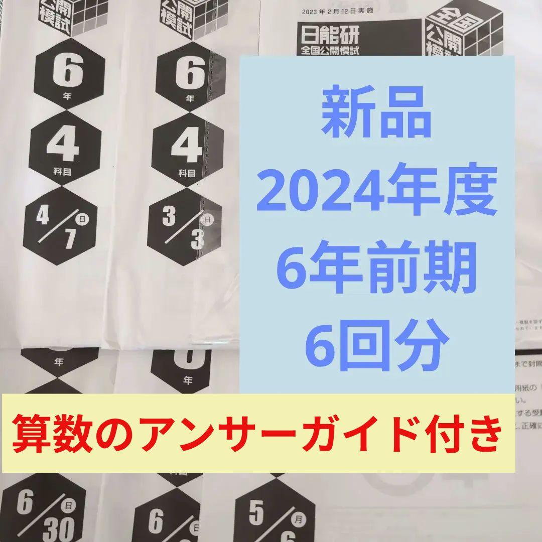 新品2024年度日能研全国公開模試6年生前期全6回分 新品2025年度日能研全国公開模試6年後期全5回分 - メルカリ