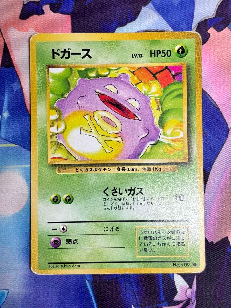 ポケモンカード ドガース くさいガス 旧裏 ⑩ - メルカリ