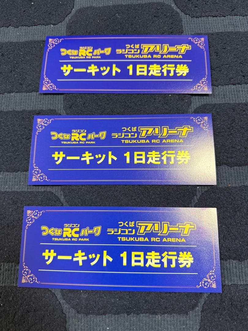 つくばRCパーク サーキット 1日走行券　3枚 つくばRCパーク サーキット1日走行券 - メルカリ