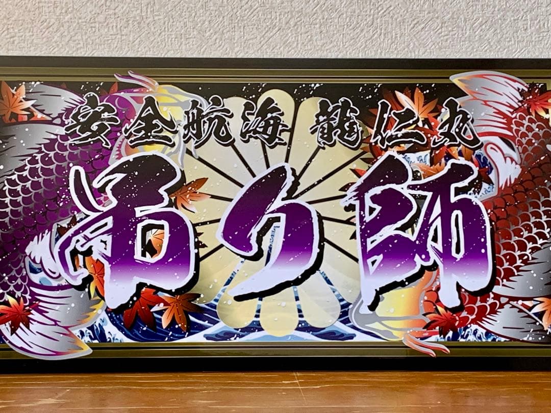 大型 ナンバー 吊り師 龍仁丸プレート デコトラ アンドン 暴走族 右翼