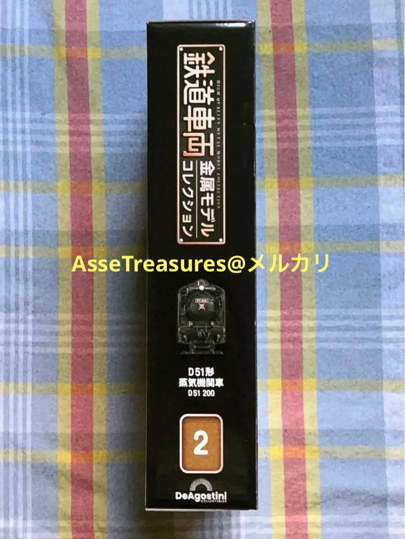 新品未開封 美品 デアゴスティーニ 金属モデルコレクション D51 200番