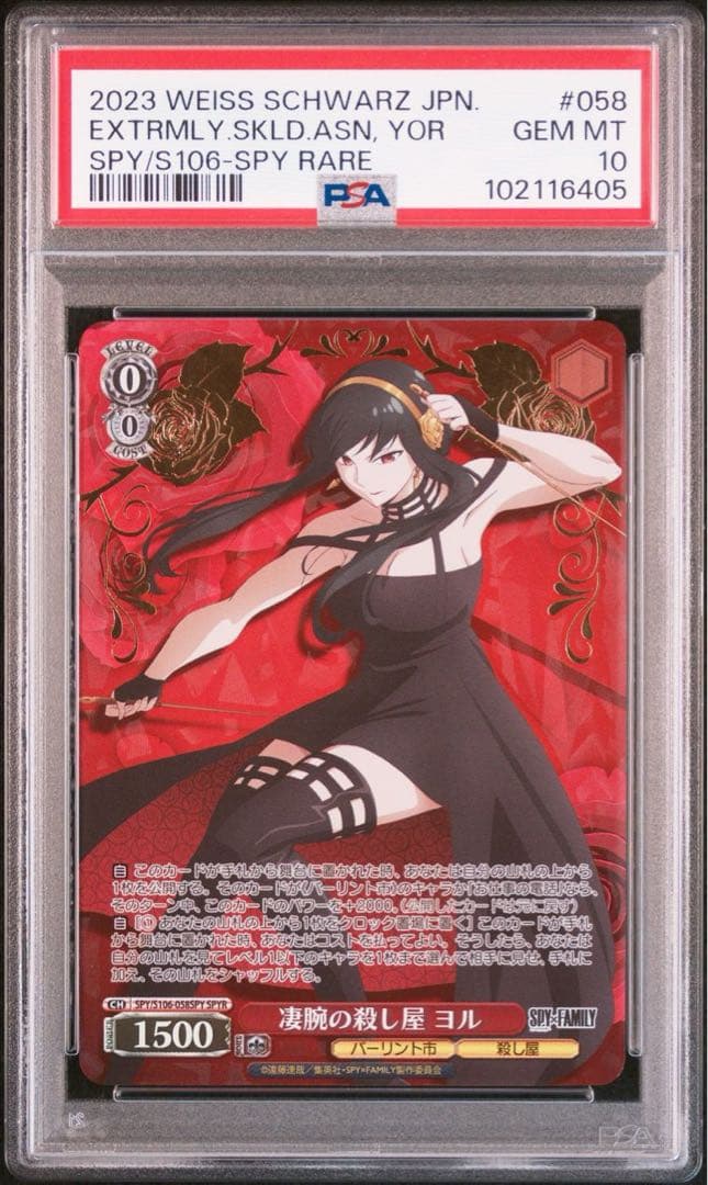 ◆【PSA10】ヴァイス　凄腕の殺し屋　ヨル　SPYR SPY×FAMILY WS】凄腕の殺し屋 ヨル【RR】SPY/S106-058ヴァイスシュヴァルツ