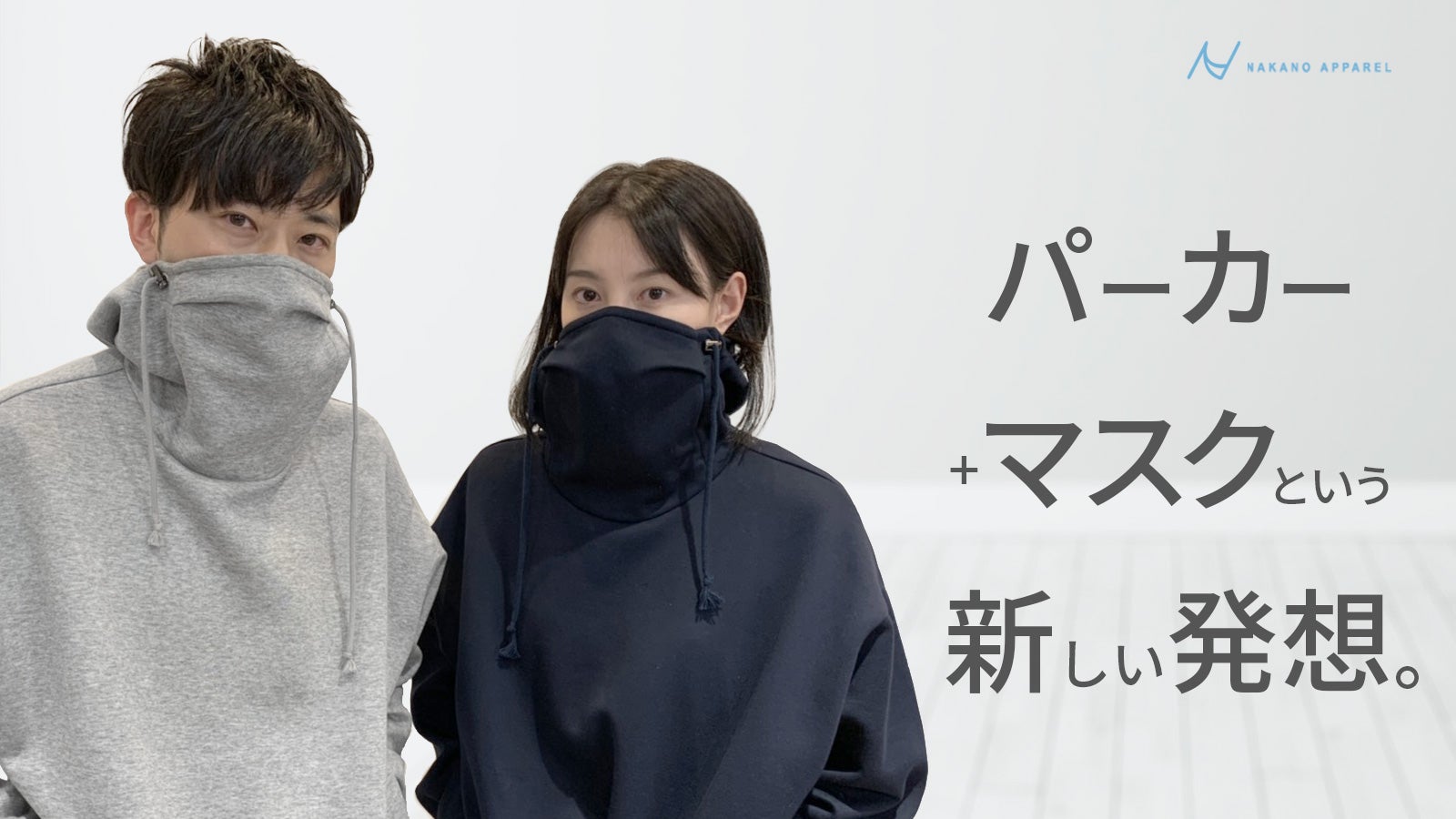 パーカー+マスクという新しい発想。息苦しさを解放！マスクのついた