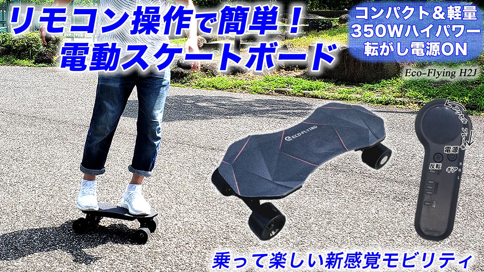 コンパクト＆軽量！楽しい電動スケートボード。リモコンで簡単操作！新