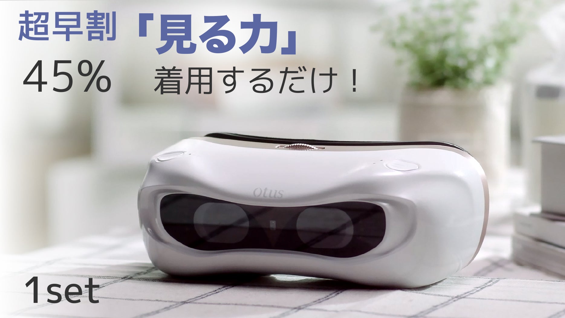 目に筋力をつけて正しく見る！5分間装着するだけで自動にトレーニング