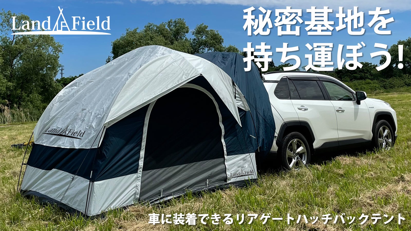 秘密基地を持ち運ぼう！車中泊キャンプ 車に連結できるリアゲート