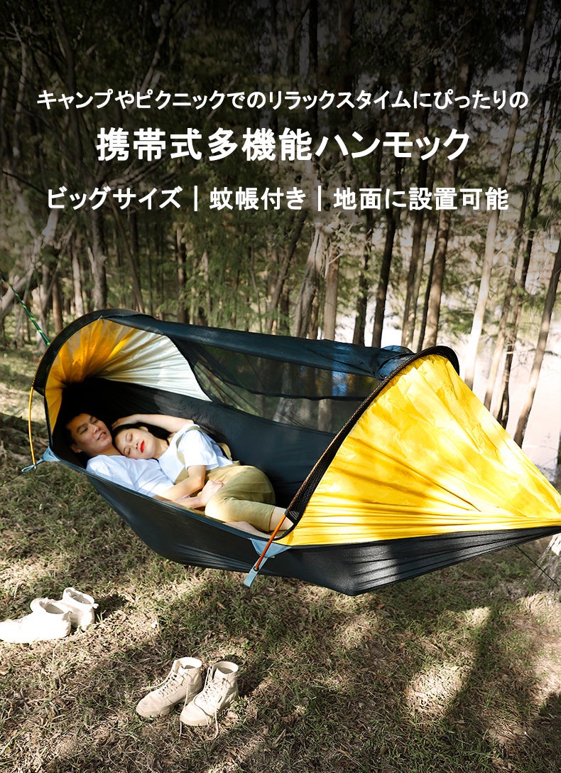 大人2人でも快適＆ゆったり！蚊帳付き3WAYハンモックテントT‐outdoor